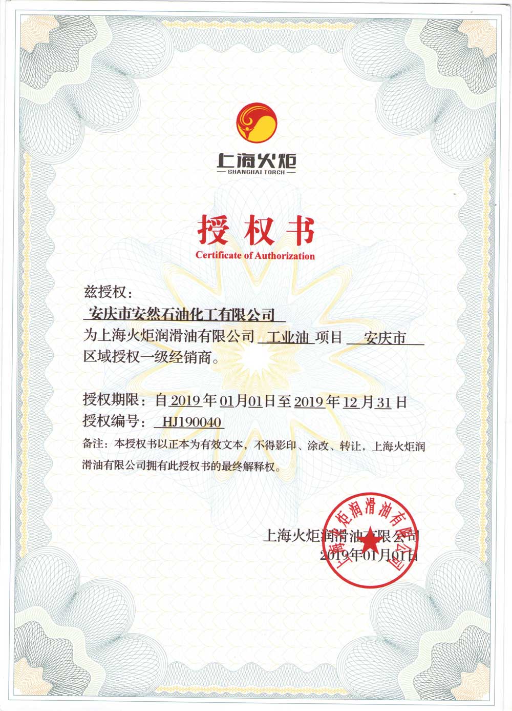 2019年上海火炬润滑油安徽安庆地区一级经销商授权书