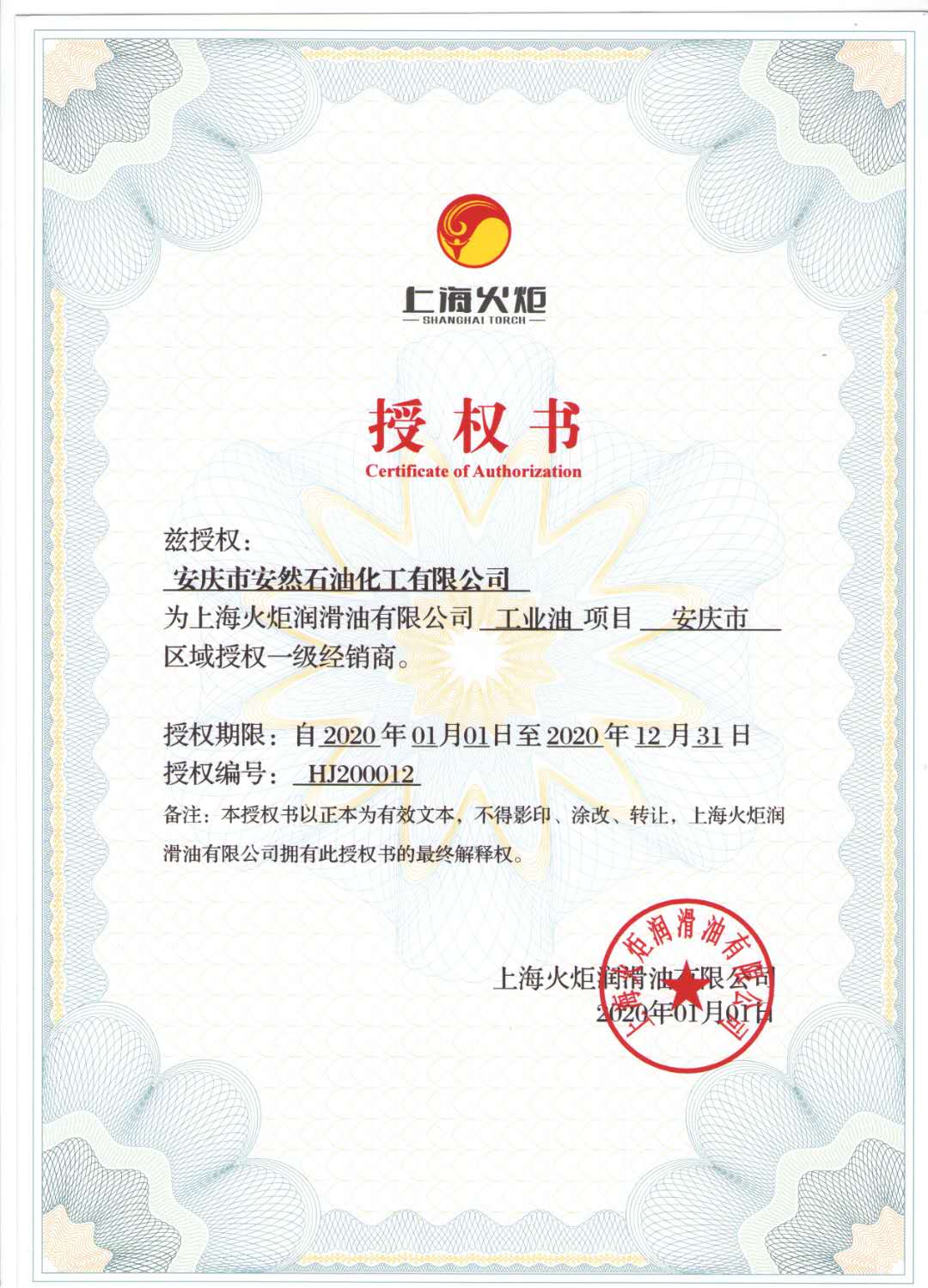 2020年上海火炬润滑油安徽安庆地区一级经销商授权书